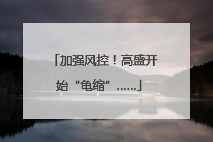 加强风控！高盛开始“龟缩”……