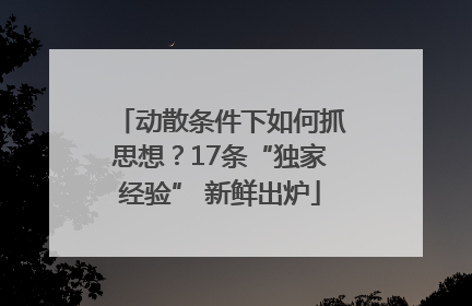 动散条件下如何抓思想？17条“独家经验” 新鲜出炉