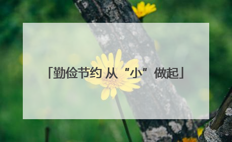 勤俭节约 从“小”做起