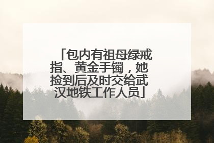 包内有祖母绿戒指、黄金手镯，她捡到后及时交给武汉地铁工作人员