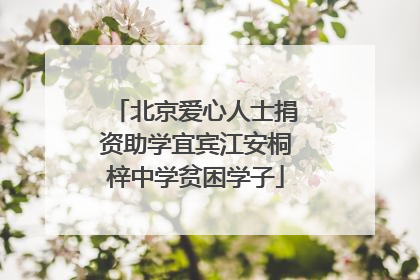 北京爱心人士捐资助学宜宾江安桐梓中学贫困学子