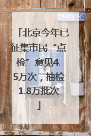 北京今年已征集市民“点检”意见4.5万次，抽检1.8万批次