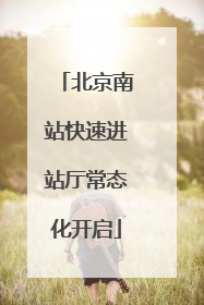 北京南站快速进站厅常态化开启