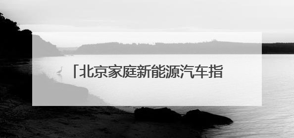 北京家庭新能源汽车指标中签后放弃，可直接转为油车指标？谣言！
