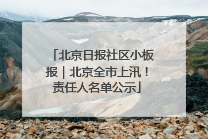 北京日报社区小板报｜北京全市上汛！责任人名单公示
