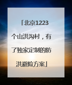 北京1223个山洪沟村，有了独家定制的防洪避险方案