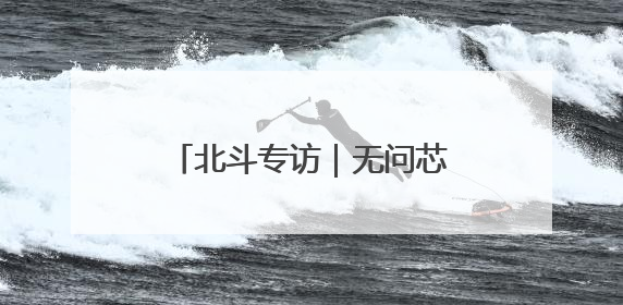 北斗专访｜无问芯穹夏立雪：如今更关注“用对芯片”而非“用贵芯片”