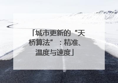 城市更新的“天桥算法”：精准、温度与速度