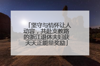 坚守与情怀让人动容，共赴支教路的浙江退休夫妇获天天正能量奖励