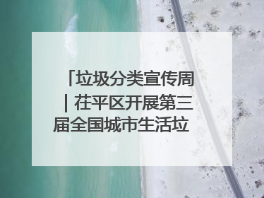 垃圾分类宣传周｜茌平区开展第三届全国城市生活垃圾分类宣传周系列活动之垃圾分类基层专题培训活动