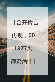 合并传言再现，601377火速澄清！