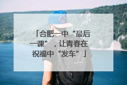 合肥一中“最后一课”，让青春在祝福中“发车”