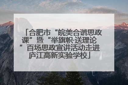 合肥市“皖美合谐思政课”暨“举旗帜·送理论”百场思政宣讲活动走进庐江高新实验学校