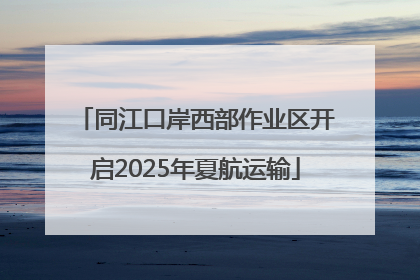 同江口岸西部作业区开启2025年夏航运输