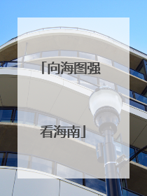 向海图强看海南