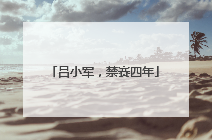 吕小军，禁赛四年
