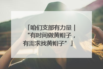 咱们支部有力量｜“有时间做黄帽子，有需求找黄帽子”
