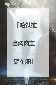 哈铁推出烤肉主题车厢