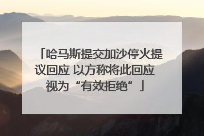 哈马斯提交加沙停火提议回应 以方称将此回应视为“有效拒绝”