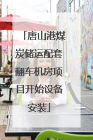 唐山港煤炭储运配套翻车机房项目开始设备安装