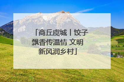 商丘虞城丨饺子飘香传温情 文明新风润乡村