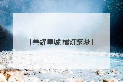 善耀星城 橘灯筑梦
