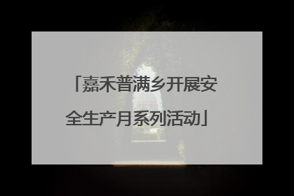 嘉禾普满乡开展安全生产月系列活动