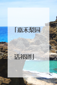 嘉禾梨园话祁剧
