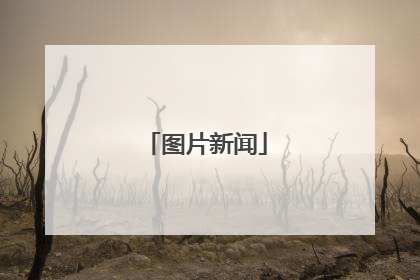 图片新闻