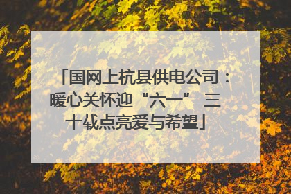 国网上杭县供电公司：暖心关怀迎“六一” 三十载点亮爱与希望