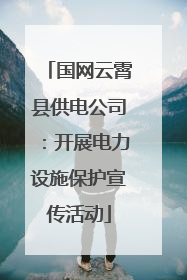 国网云霄县供电公司：开展电力设施保护宣传活动