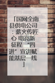 国网全南县供电公司：薪火传匠心 电亮新征程 “四进”宣讲赋能基层一线