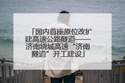 国内首座原位改扩建高速公路隧道——济南绕城高速“济南隧道”开工建设