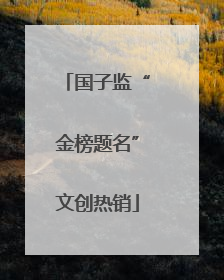 国子监“金榜题名”文创热销