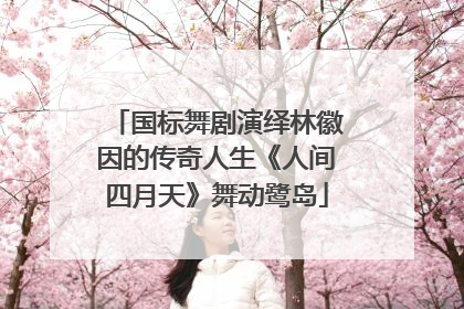 国标舞剧演绎林徽因的传奇人生《人间四月天》舞动鹭岛