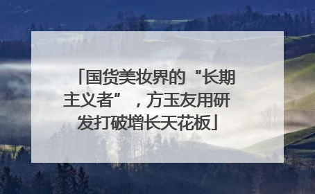 国货美妆界的“长期主义者”，方玉友用研发打破增长天花板