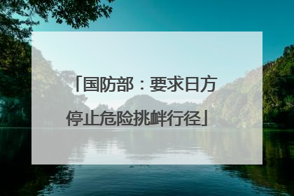 国防部：要求日方停止危险挑衅行径
