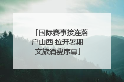 国际赛事接连落户山西 拉开暑期文旅消费序幕