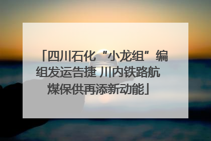 四川石化“小龙组”编组发运告捷 川内铁路航煤保供再添新动能