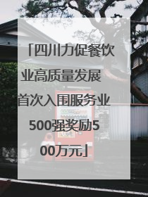 四川力促餐饮业高质量发展 首次入围服务业500强奖励500万元