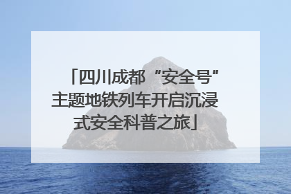 四川成都“安全号”主题地铁列车开启沉浸式安全科普之旅