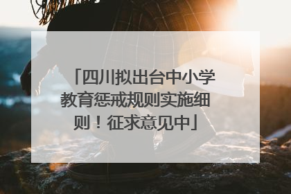 四川拟出台中小学教育惩戒规则实施细则！征求意见中