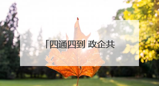 四通四到 政企共行！福建这场活动为中小企业发展赋能