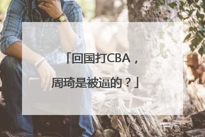 回国打CBA，周琦是被逼的？