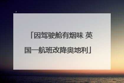 因驾驶舱有烟味 英国一航班改降奥地利