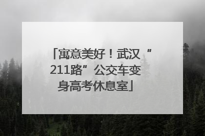 寓意美好！武汉“211路”公交车变身高考休息室