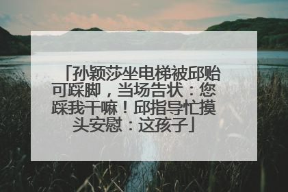 孙颖莎坐电梯被邱贻可踩脚，当场告状：您踩我干嘛！邱指导忙摸头安慰：这孩子