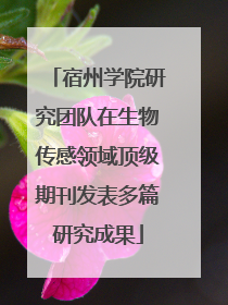 宿州学院研究团队在生物传感领域顶级期刊发表多篇研究成果