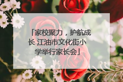 家校聚力，护航成长 江油市文化街小学举行家长会