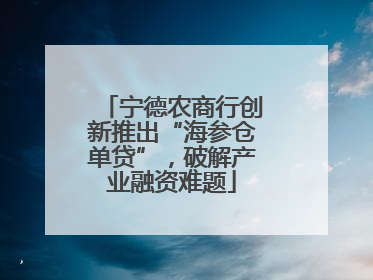宁德农商行创新推出“海参仓单贷”，破解产业融资难题